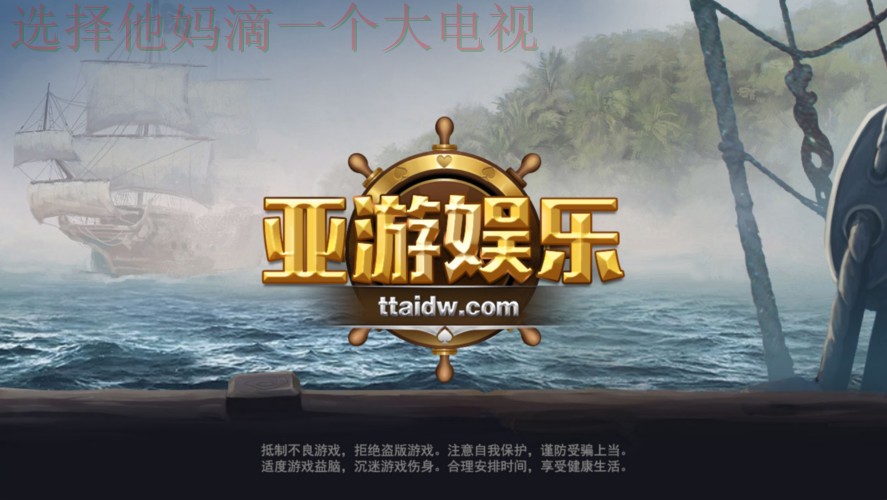 亚游最新娱乐网站平台推荐