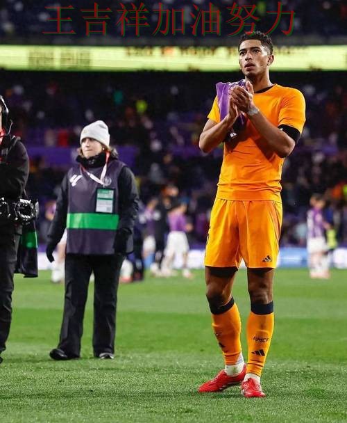 贝林厄姆高效输出展现核心价值 防守端问题再次暴露